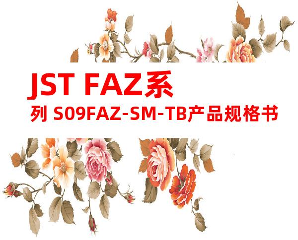 JST FAZ系列 S09FAZ-SM-TB产品规格书